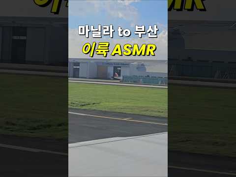 필리핀 마닐라공항 이륙ASMR to 부산 #필리핀 #동남아 #동남아골프 #동남아여행 #황제 #여행 #아델투어 #fyp