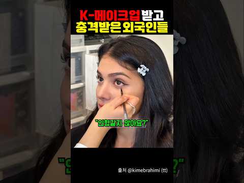 k-메이크업 받고 충격받은 외국인들