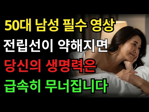 의사의 경고: 전립선이 약해지면 남자의 생명력도 사라집니다