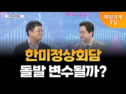 [더 증시 라이브]  삼성전자, 구글과 손잡은 이유는?_김종효 알파경제 이사