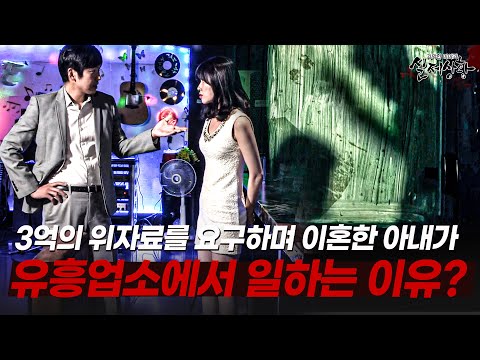 갑자기 3억 요구하며 이혼하더니, 유흥업소에 취직한 아내의 비밀 | [다시보는 실제상황 레전드]
