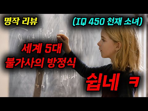 와..... 모든 방정식을 껌 씹듯이 풀어버리는 [[천재 소녀]]가 평범한 가정에서 태어나면 생기는 일........[영화리뷰, 결말포함]
