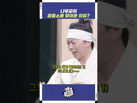 나무꾼이 파출소를 찾아온 이유? | 개그콘서트 Gagconcert | KBS 250914 방송