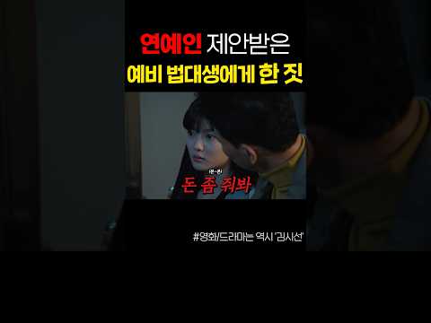 연예인 미모 예비 법대생에게 한 짓 ㅜ