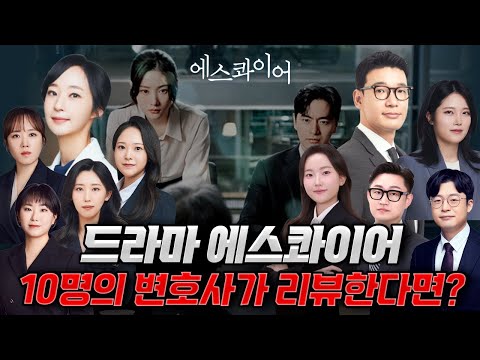 ‼️ 변호사 10명의 시선으로 바라본, 넷플릭스 1위! 드라마 에스콰이어 리뷰 | 법무법인 새움