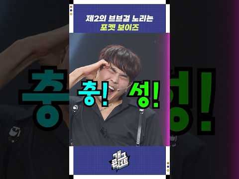 제2의 브브걸 노리는 포켓 보이즈 | 개그콘서트 Gagconcert | KBS 251109 방송