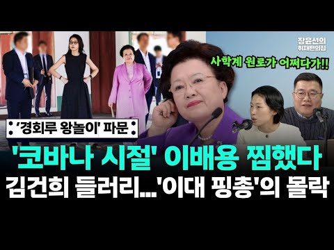 잘 나가던 사학계 원로 '이대 핑총' 이배용은 어쩌다 '김건희 들러리'가 되었나?