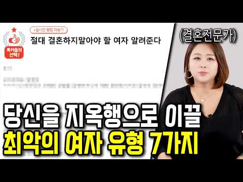 결혼생활을 지옥으로 만드는 여자의 유형 7가지