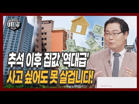 추석이후 서울 부동산 대책도 소용없다 [김인만 소장]