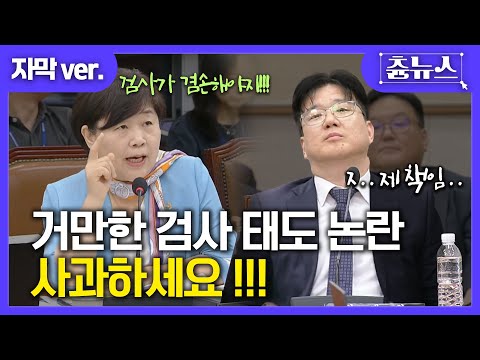 [자막] 거만한 검사 태도 논란.. 앉는 폼이 왜 이럼? 결국 불 뿜은 서영교 의원 #서영교 #법사위