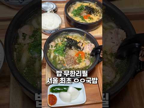 밥이 무한리필인 서울 최초 ㅇㅇ국밥? https://op.opparadise.com/data/apms/video/youtube/qG9JJINBcCQ.jpg 밥이 무한리필인 서울 최초 ㅇㅇ국밥?
