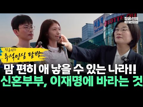 [서울역 추석 민심] 신혼부부가 이재명 정부에 바라는 점은? "맘 편히 애 낳을 수 있는 나라!!"