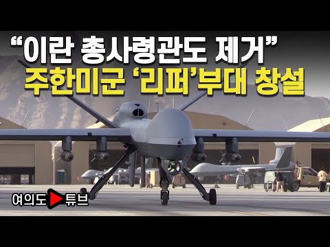 [여의도튜브] "이란 총사령관도 제거"  주한미군 '리퍼'부대 창설 / 머니투데이방송