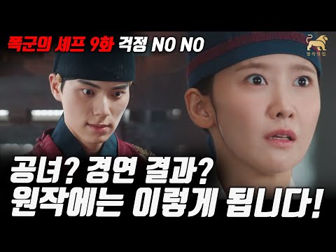 폭군의셰프 9화 미리보기공녀? 요리 결과? 원작에서는 이렇게 됩니다~! [명작맛집]