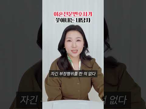 이혼전문변호사가 쫓아내는 내담자 특징