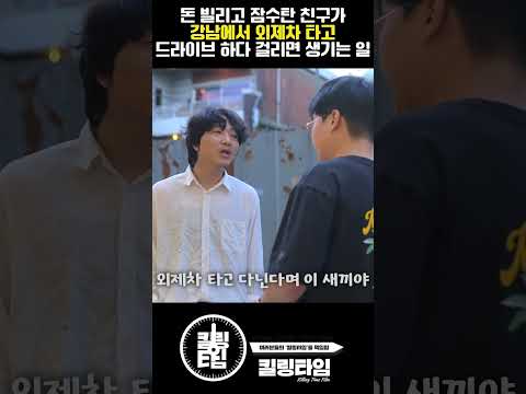 돈빌리고 잠수탄 친구가 강남에서 외제차 타고 드라이브하다 걸리면 생기는 일