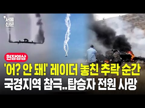 레이더에서 돌연 사라지더니 참혹한 비극 맞았다...튀르키예 C-130, 국경서 추락 사고 https://op.opparadise.com/data/apms/video/youtube/qLk6YBWHo2E.jpg 레이더에서 돌연 사라지더니 참혹한 비극 맞았다...튀르키예 C-130, 국경서 추락 사고