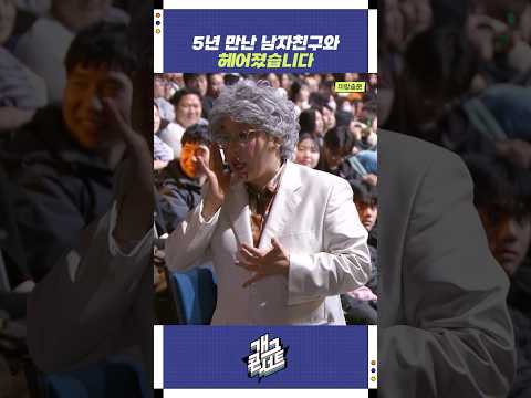5년 만난 남자친구와 헤어졌습니다 | 개그콘서트 Gagconcert | KBS 251207 방송 https://op.opparadise.com/data/apms/video/youtube/qOJOB_Fpz8M.jpg 5년 만난 남자친구와 헤어졌습니다 | 개그콘서트 Gagconcert | KBS 251207 방송
