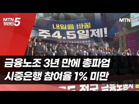 금융노조 3년 만에 총파업…시중은행 참여율 1% 미만 / 머니투데이방송 (뉴스)