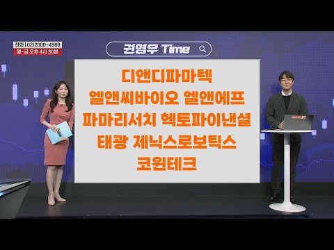 [권영우 Time] 디앤디파마텍 엘앤씨바이오 엘앤에프 파마리서치 헥토파이낸셜 태광 제닉스로보틱스 코윈테크
