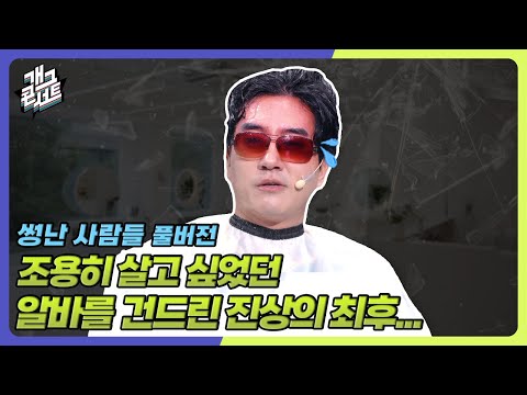 [풀버전] 흠뻑쇼 간접 체험중인 진상 ㅋㅋㅋㅋㅋ ‘썽난 사람들’ [개그콘서트/Gag Concert] | KBS 250914 방송