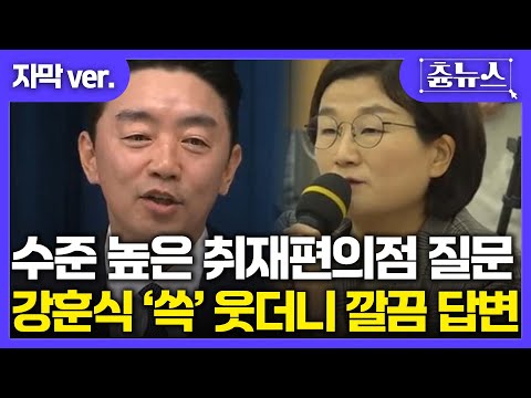 [자막]취재편의점 장윤선 기자 등판! 수준급 질문 나오자 강훈식 비서실장 '쓱' 웃더니 깔끔한 답변 #취재편의점 #장윤선 #강훈식