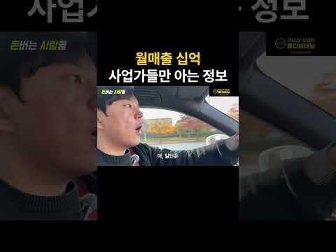 월매출 10억 버는 사장님들만 아는 비밀 정보 https://op.opparadise.com/data/apms/video/youtube/qQIUtg11Q-0.jpg 월매출 10억 버는 사장님들만 아는 비밀 정보