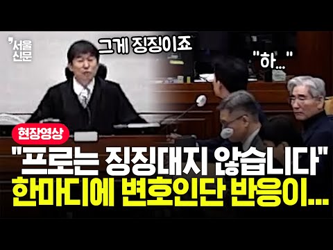 "저희가 징징대는 겁니까?" 지귀연 판사에 따진 변호인단...그러자 지귀연이 뱉은 말이 https://op.opparadise.com/data/apms/video/youtube/qRDpe33cwVk.jpg "저희가 징징대는 겁니까?" 지귀연 판사에 따진 변호인단...그러자 지귀연이 뱉은 말이