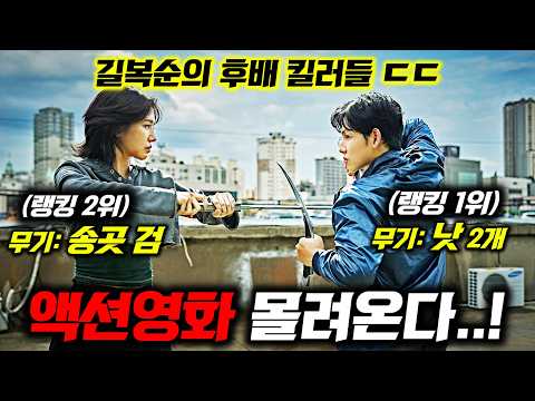 드디어 액션영화 풀린다..! 길복순 2편부터 할리웃 액션기대작까지 《한국&해외 액션 영화 & 드라마》