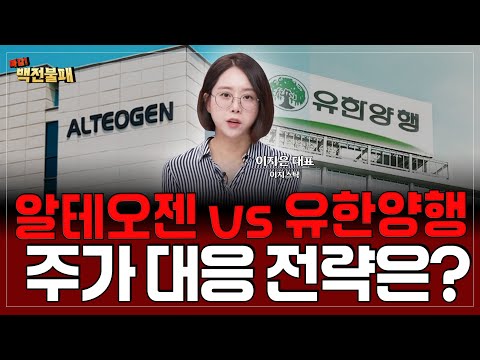 알테오젠 vs 유한양행 주가 매력도 어디가 더 높을까? 투자 전략 공개!