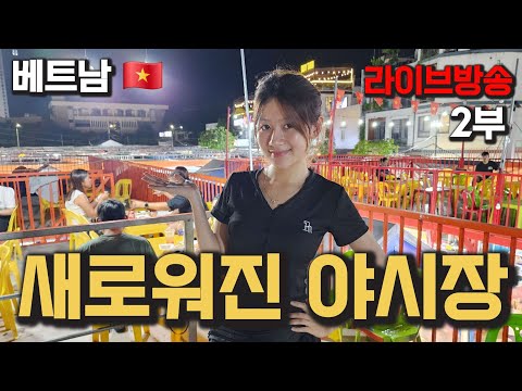 베트남 다낭 야시장이 또 달라졌어요 2부
