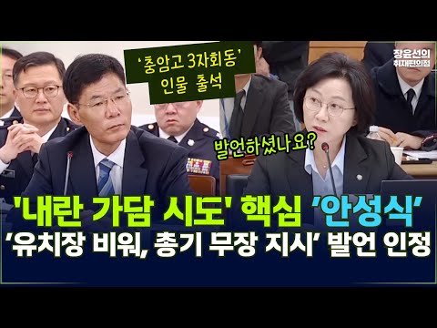 '내란 가담 시도'의 핵심 ‘안성식’, ‘유치장 비워, 총기 무장 지시’ 발언 인정 | 농림축산식품해양수산위원회 국정감사