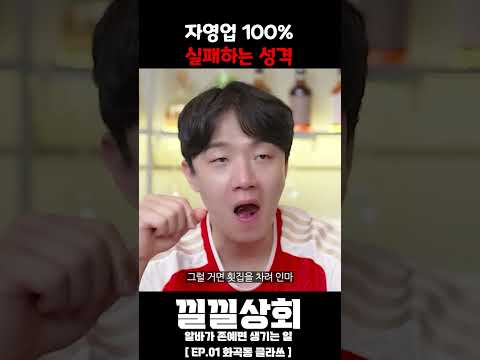자영업 100% 실패하는 성격