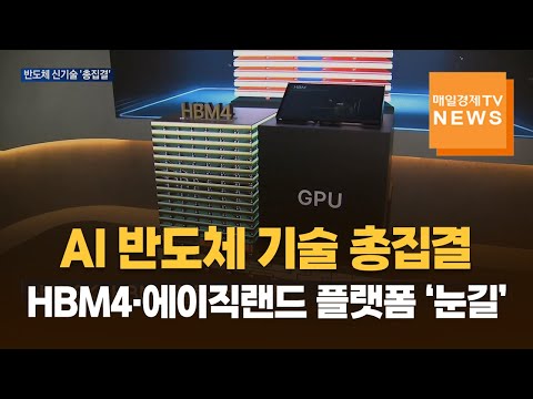 AI 반도체 기술 총집결…HBM4·에이직랜드 플랫폼 ‘눈길’ https://op.opparadise.com/data/apms/video/youtube/qZN0ZCM3TFI.jpg AI 반도체 기술 총집결…HBM4·에이직랜드 플랫폼 ‘눈길’
