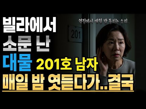 《드림빌라 201호 새벽마다 들리는 삐걱거리는 소리》ㅣ시니어로맨스ㅣ황혼연애ㅣ실화사연ㅣ오디오북ㅣ인생사연ㅣ재혼ㅣ중년사랑ㅣ황혼사랑