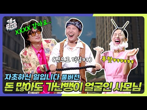 [풀버전] 디스해도 타격감 제로ㅋㅋㅋㅋ 승부욕 발동시키는 진상 사모님들ㅋㅋㅋㅋㅋ ‘자초하신 일입니다’ [개그콘서트/Gag Concert] | KBS 250831 방송