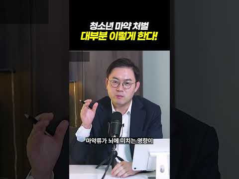 청소년 마약은 어떻게 처벌? 초등학생까지 마약을 경험한다?… 청소년 마약, 이제 남의 일이 아닙니다 l 검사출신 형사전문변호사 이고은, 배한진