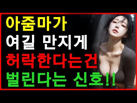 아줌마가 ‘이 부위’ 만지게 놔둔다면 이미 당신에게 빠진 겁니다 | 공떡연구소 | 여자꼬시는법 https://op.opparadise.com/data/apms/video/youtube/qcuLKe2pnX8.jpg 아줌마가 ‘이 부위’ 만지게 놔둔다면 이미 당신에게 빠진 겁니다 | 공떡연구소 | 여자꼬시는법