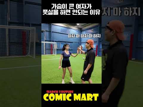 슴가 큰 여자들이 풋살하면 생기는 일ㅎㄷㄷ