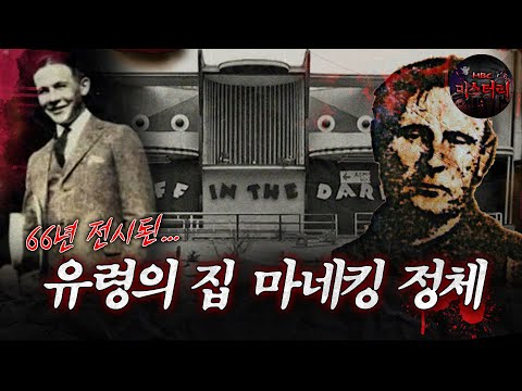 [서프라이즈] 놀이공원에서 66년 전시된 유령의 집 마네킹 정체 MBC141109방송