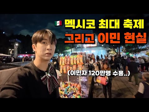 멕시코 화려한 축제 속에서 마주한 중남미 이민자 현실 -  멕시코 (8)