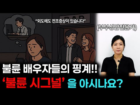 배우자가 불륜 전 보내는 '신호' 기본적이지만 지나치면 당합니다. [세포언니 TV]