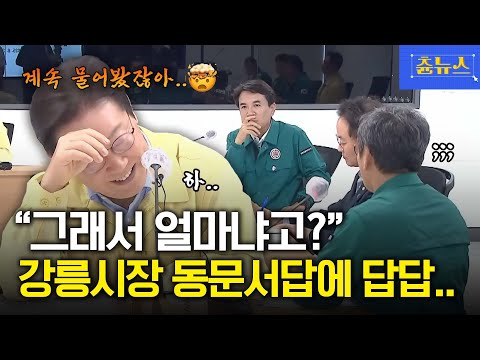 그래서 얼마냐고!!! 증말 강릉시장 동문서답에 이재명 대통령 답답...