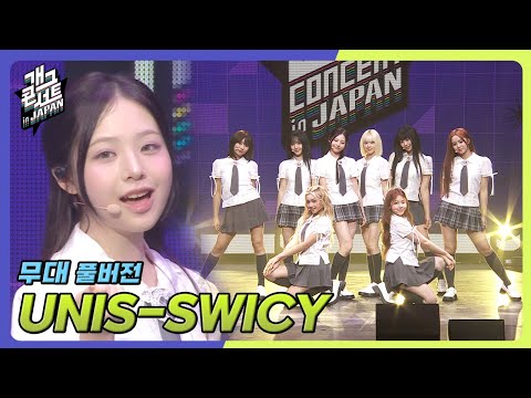 [풀버전] UNIS(유니스) - SWICY [개그 콘서트/Gag Concert Ep.1139] | KBS 250921 방송