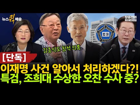 [단독] 특검, 조희대 수상한 오찬 수사 중?-이재명 사건 알아서 처리하겠다?!...김충식도 참석 의혹 #뉴스퀵배송 #전체영상
