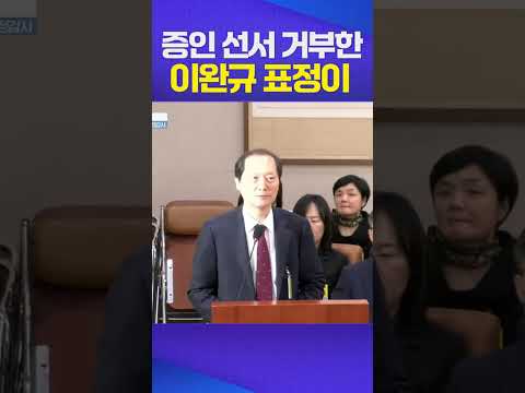 이완규 증인 선서 거부, 이것은 시작에 불과했다 #이완규 #증인 #선서 #거부