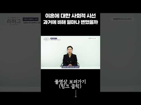 이혼에 대한 사회적 시선 과거에 비해 얼마나 변했을까 https://op.opparadise.com/data/apms/video/youtube/qidZRLycZ38.jpg 이혼에 대한 사회적 시선 과거에 비해 얼마나 변했을까