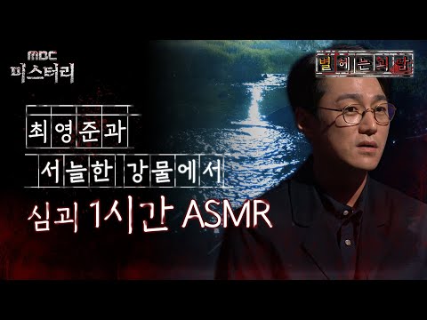 [별 헤는 괴담] 최영준과 서늘한 강물에서 심괴 1시간 ASMR #심괴 #어둑시니 #midnight #horrorstory MBC220811방송