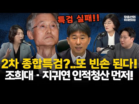 민주당 2차 종합특검 추진...신인규 "조희대 지귀연 놔두면 또 빈손 특검 된다" #전체영상 https://op.opparadise.com/data/apms/video/youtube/qj2GDTsggKg.jpg 민주당 2차 종합특검 추진...신인규 "조희대 지귀연 놔두면 또 빈손 특검 된다" #전체영상