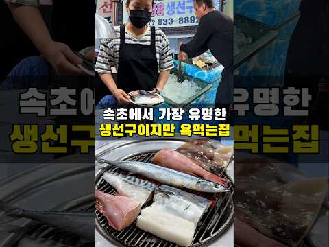속초 사람들이 모두 욕하지만 가장 유명한 생선구이집